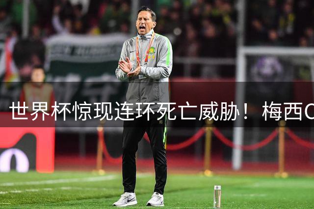 世界杯惊现连环死亡威胁！梅西C罗遭遇安保危机