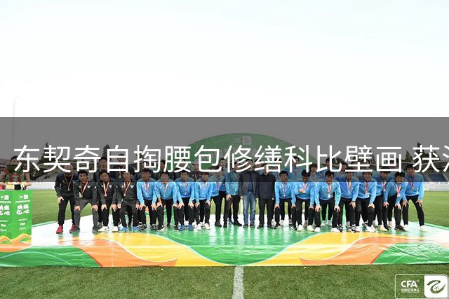 东契奇自掏腰包修缮科比壁画 获洛杉矶球迷好评