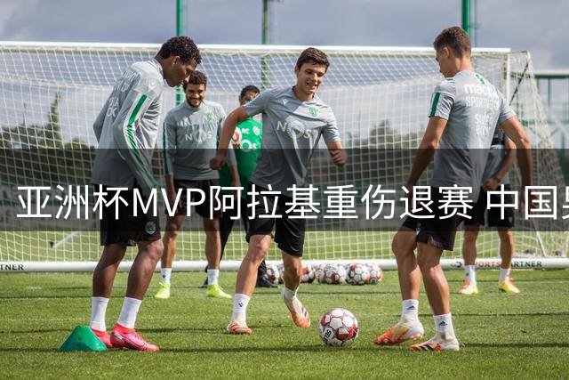 亚洲杯MVP阿拉基重伤退赛 中国男篮世预赛迎关键转机