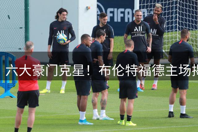 六大豪门克星！布伦特福德主场揭幕战屡屡爆冷