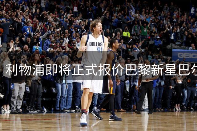利物浦即将正式报价巴黎新星巴尔科拉