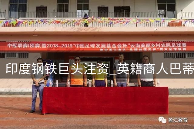 印度钢铁巨头注资 英籍商人巴蒂亚洽购利物浦足球俱乐部股份