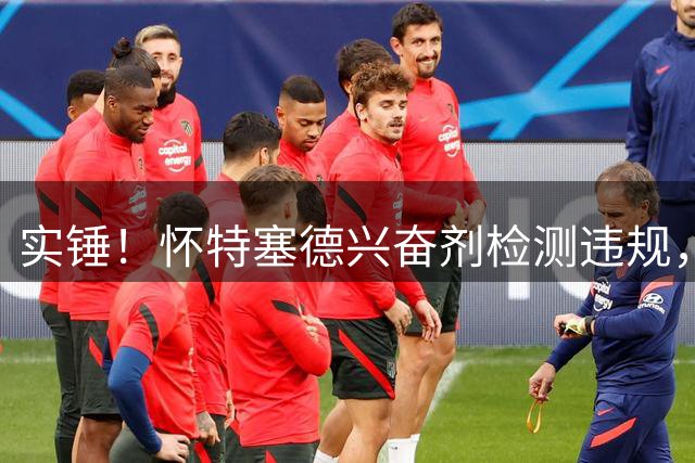 实锤！怀特塞德兴奋剂检测违规，上海队记：大概率不会取消冠军
