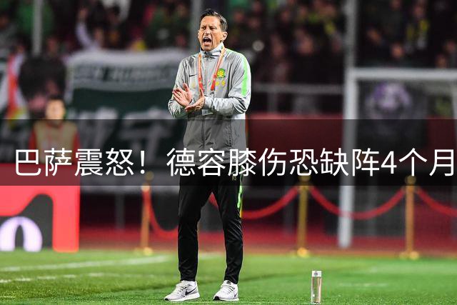 巴萨震怒！德容膝伤恐缺阵4个月 荷兰队医疗处置遭质疑