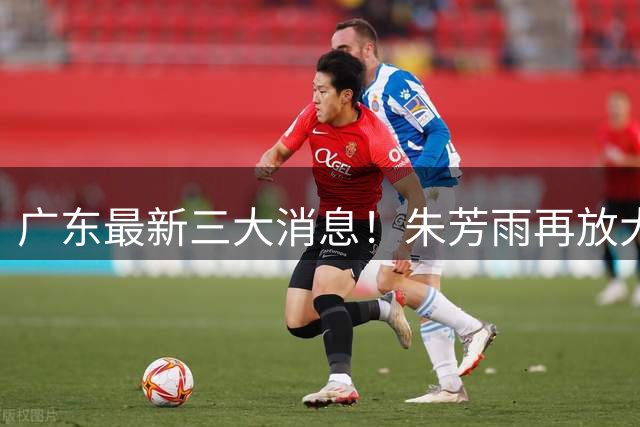 广东最新三大消息！朱芳雨再放大招，同曦还要徐杰？王洪泽将获冠军