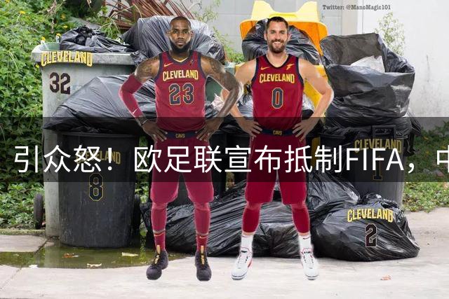 引众怒！欧足联宣布抵制FIFA，中北美反对，仅南美足联还未发声