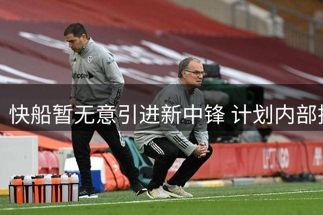 快船暂无意引进新中锋 计划内部挖潜解决内线问题