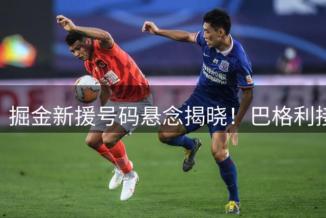 掘金新援号码悬念揭晓！巴格利接棒传奇3号 斯特劳瑟转投1号战袍