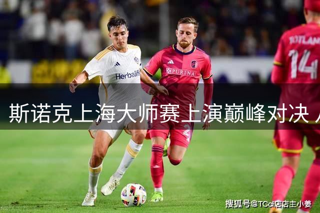 斯诺克上海大师赛上演巅峰对决 八强选手火药味十足