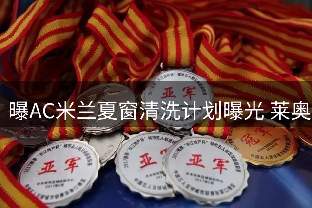 曝AC米兰夏窗清洗计划曝光 莱奥标价6000万欧待售