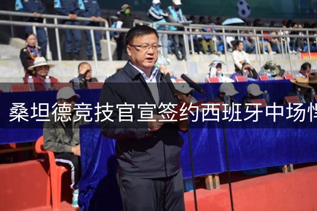 桑坦德竞技官宣签约西班牙中场悍将