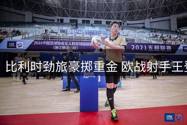 比利时劲旅豪掷重金 欧战射手王登陆OH鲁汶