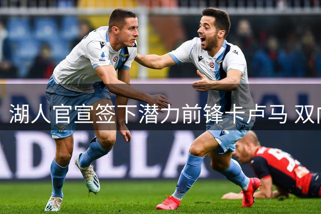 湖人官宣签下潜力前锋卡卢马 双向合同展现夏季联赛惊艳表现