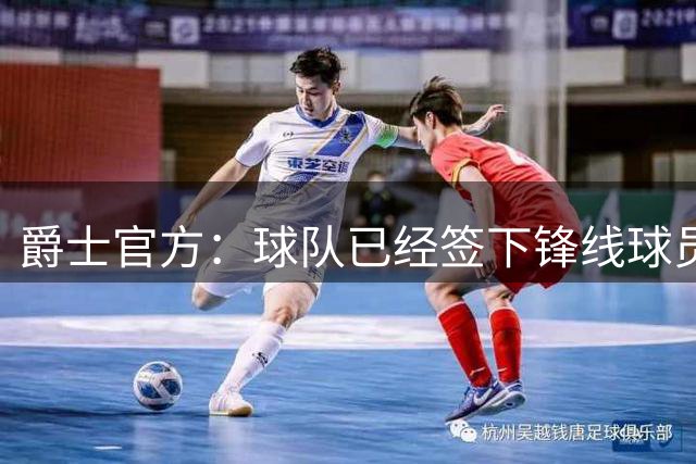 爵士官方：球队已经签下锋线球员哈里森-英格拉姆