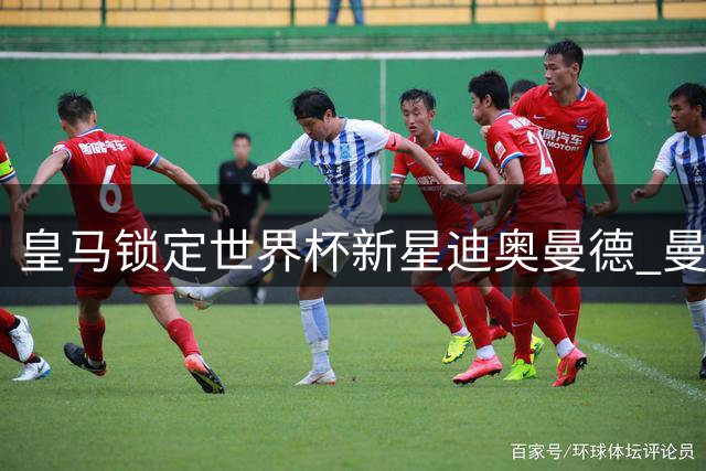 皇马锁定世界杯新星迪奥曼德 曼联求购楚阿或促成罗德里转会