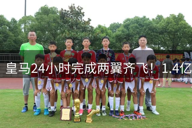皇马24小时完成两翼齐飞！1.4亿新星加盟+核心续约至2032