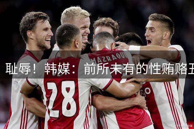 耻辱！韩媒：前所未有的性贿赂丑闻 已受到全球关注