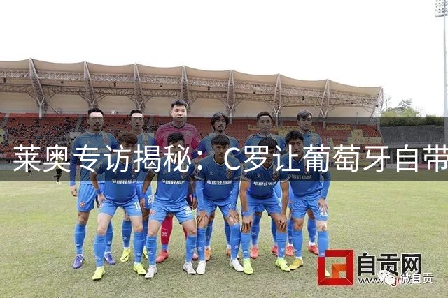 莱奥专访揭秘：C罗让葡萄牙自带1球优势 谈弗拉门戈吸引力