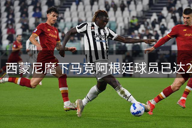 西蒙尼麾下马竞阿根廷球员已达22位