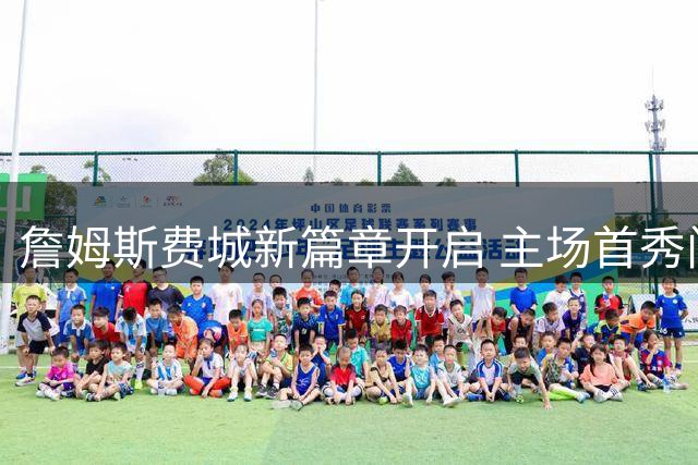 詹姆斯费城新篇章开启 主场首秀门票创纪录