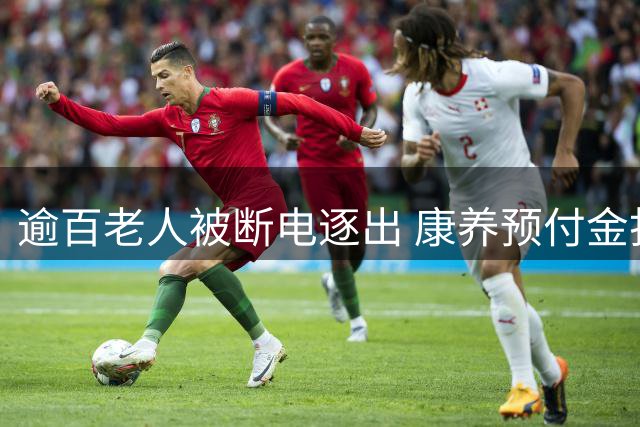 逾百老人被断电逐出 康养预付金打水漂