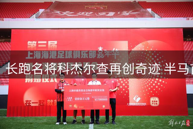长跑名将科杰尔查再创奇迹 半马首破57分大关