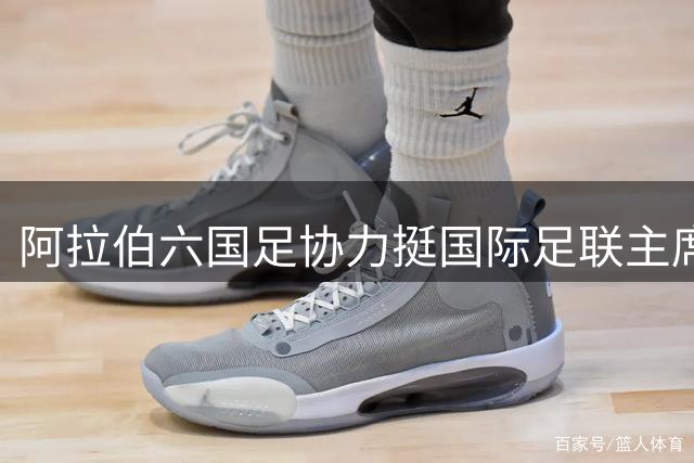阿拉伯六国足协力挺国际足联主席因凡蒂诺