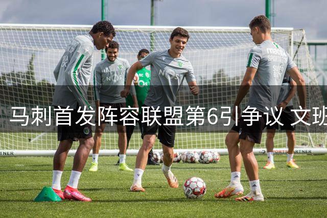 马刺首发阵容联盟第6引争议 文班亚马领衔的冠军拼图被低估？