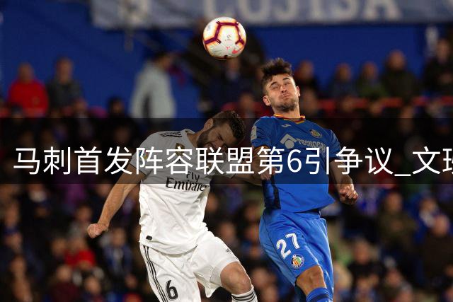 马刺首发阵容联盟第6引争议 文班亚马领衔的冠军拼图被低估？