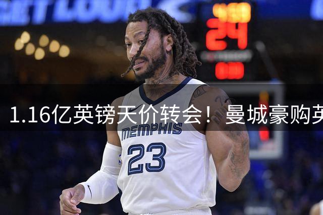 1.16亿英镑天价转会！曼城豪购英格兰新星安德森创队史纪录