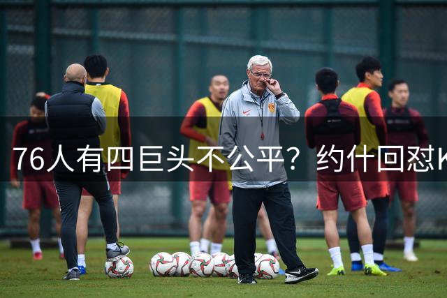 76人有四巨头不公平？约什回怼KD：老詹更像当年加内特加盟绿军